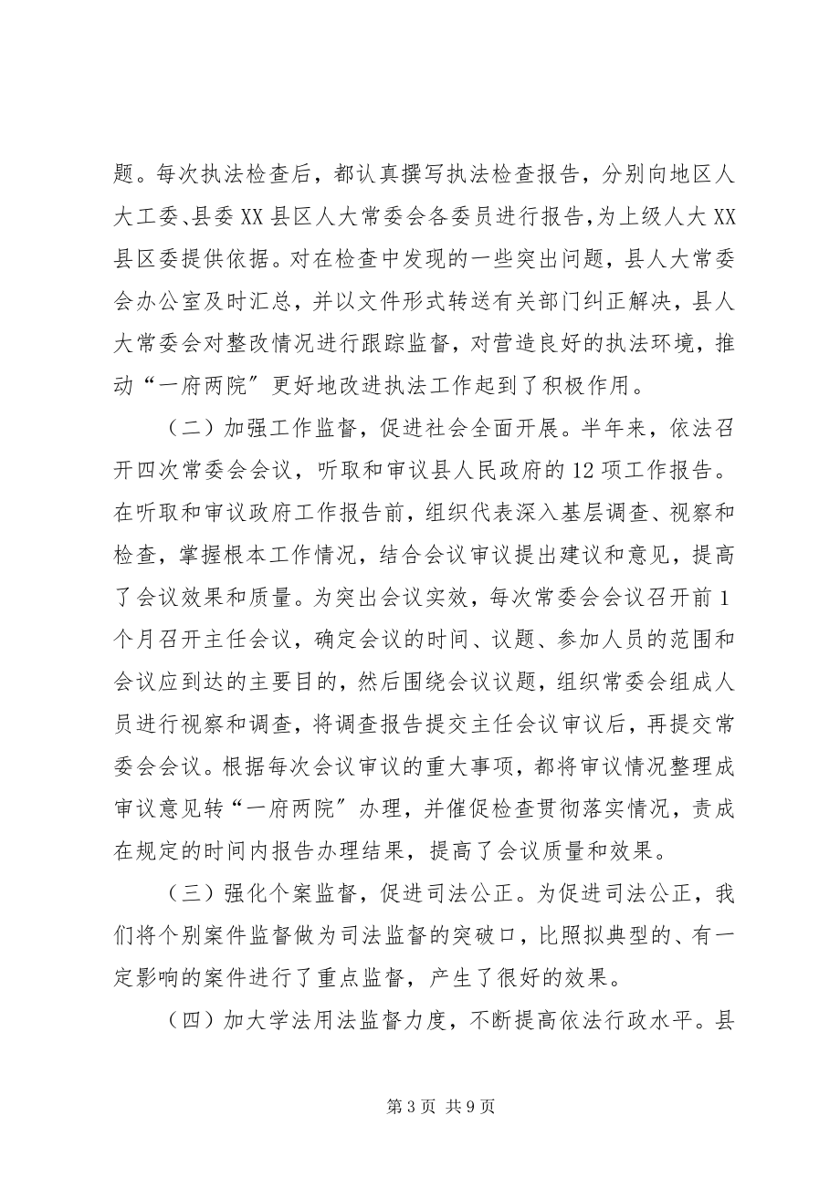 2023年县人大常委会上半年述职报告.docx_第3页