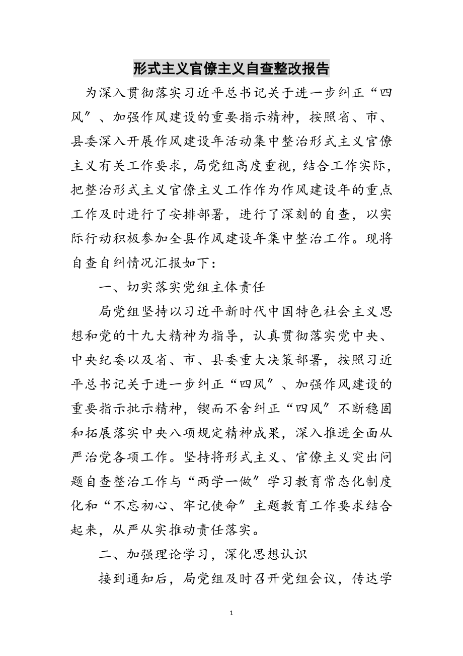 2023年形式主义官僚主义自查整改报告范文.doc_第1页