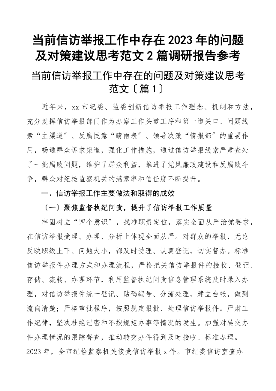 当前信访举报工作中存在的问题及对策建议思考2篇调研报告新编范文.docx_第1页