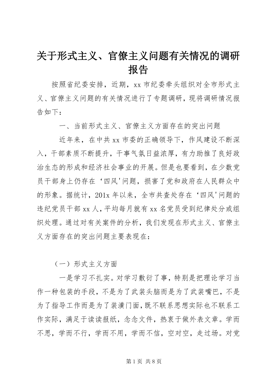 2023年形式主义、官僚主义问题有关情况的调研报告.docx_第1页