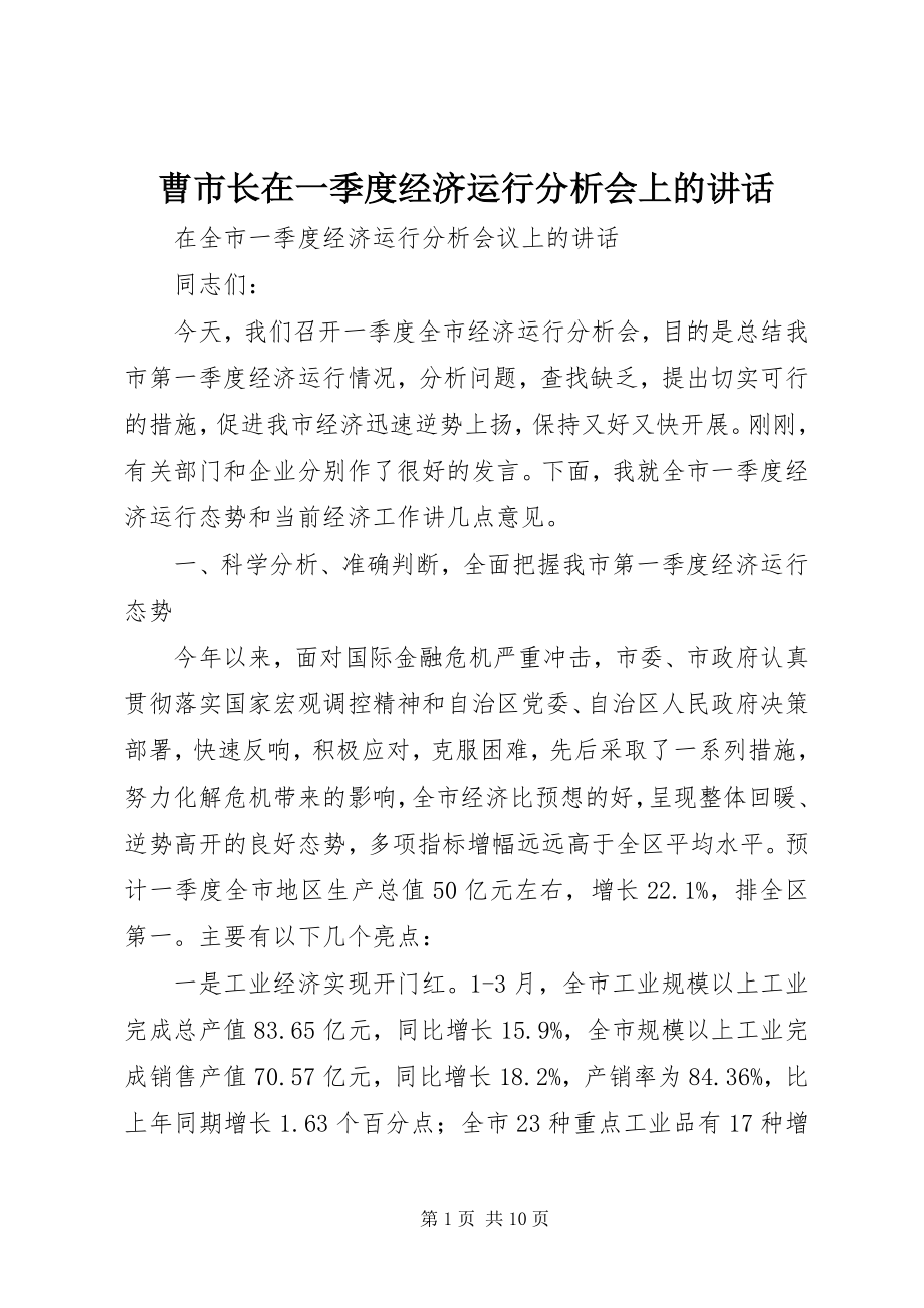 2023年曹市长在一季度经济运行分析会上的致辞新编.docx_第1页