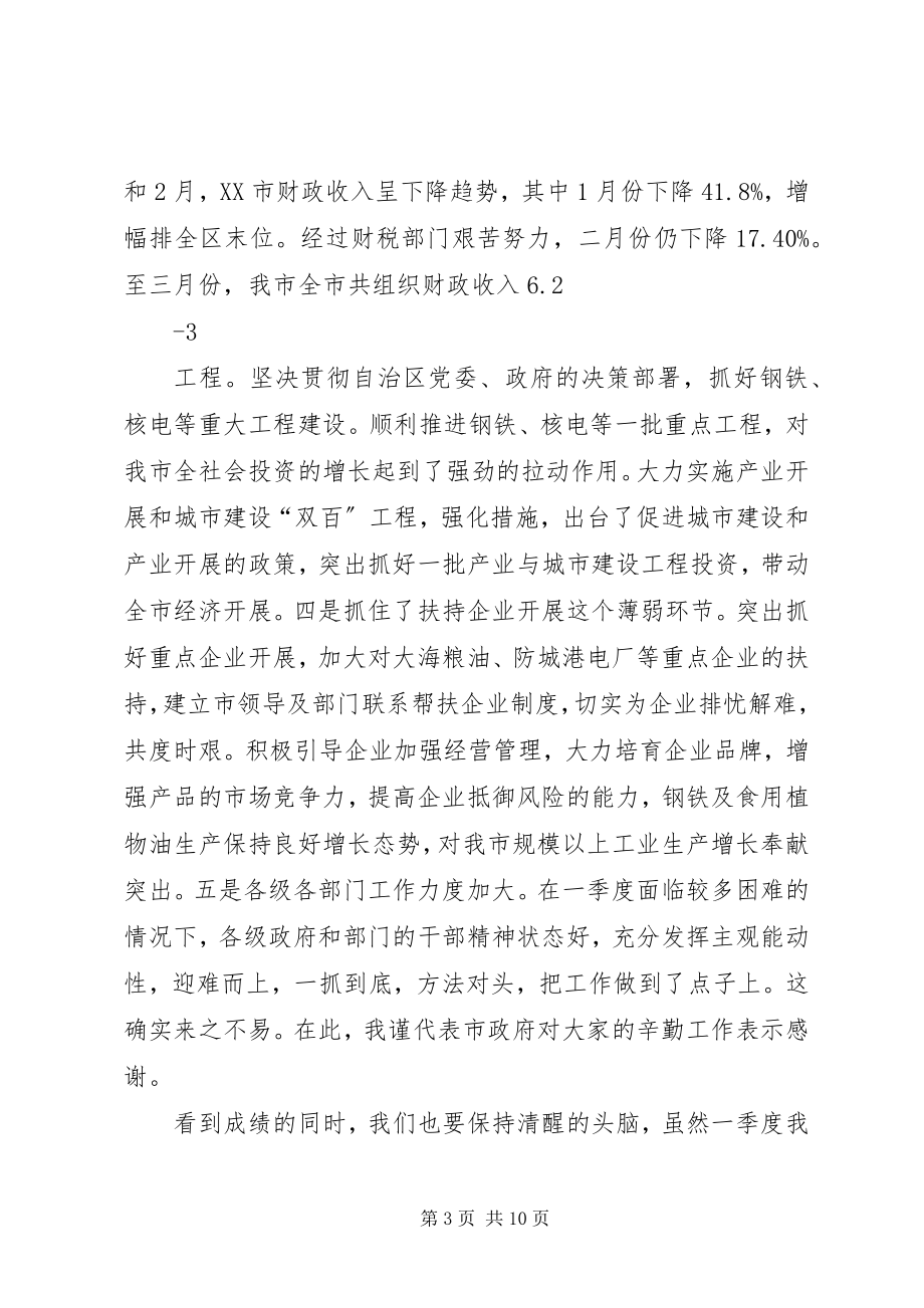 2023年曹市长在一季度经济运行分析会上的致辞新编.docx_第3页