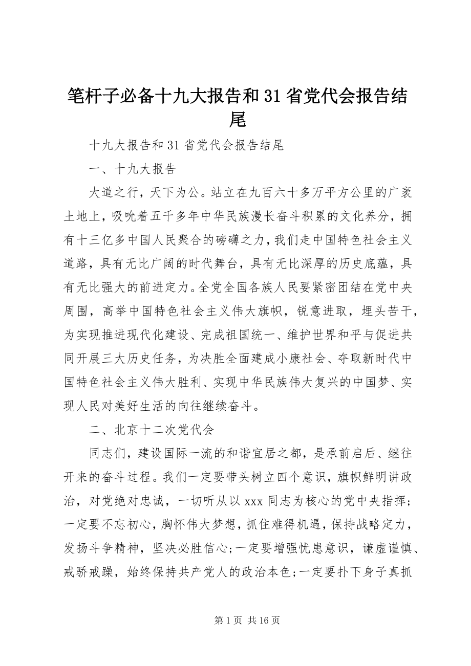 2023年笔杆子必备十九大报告和3省党代会报告结尾.docx_第1页