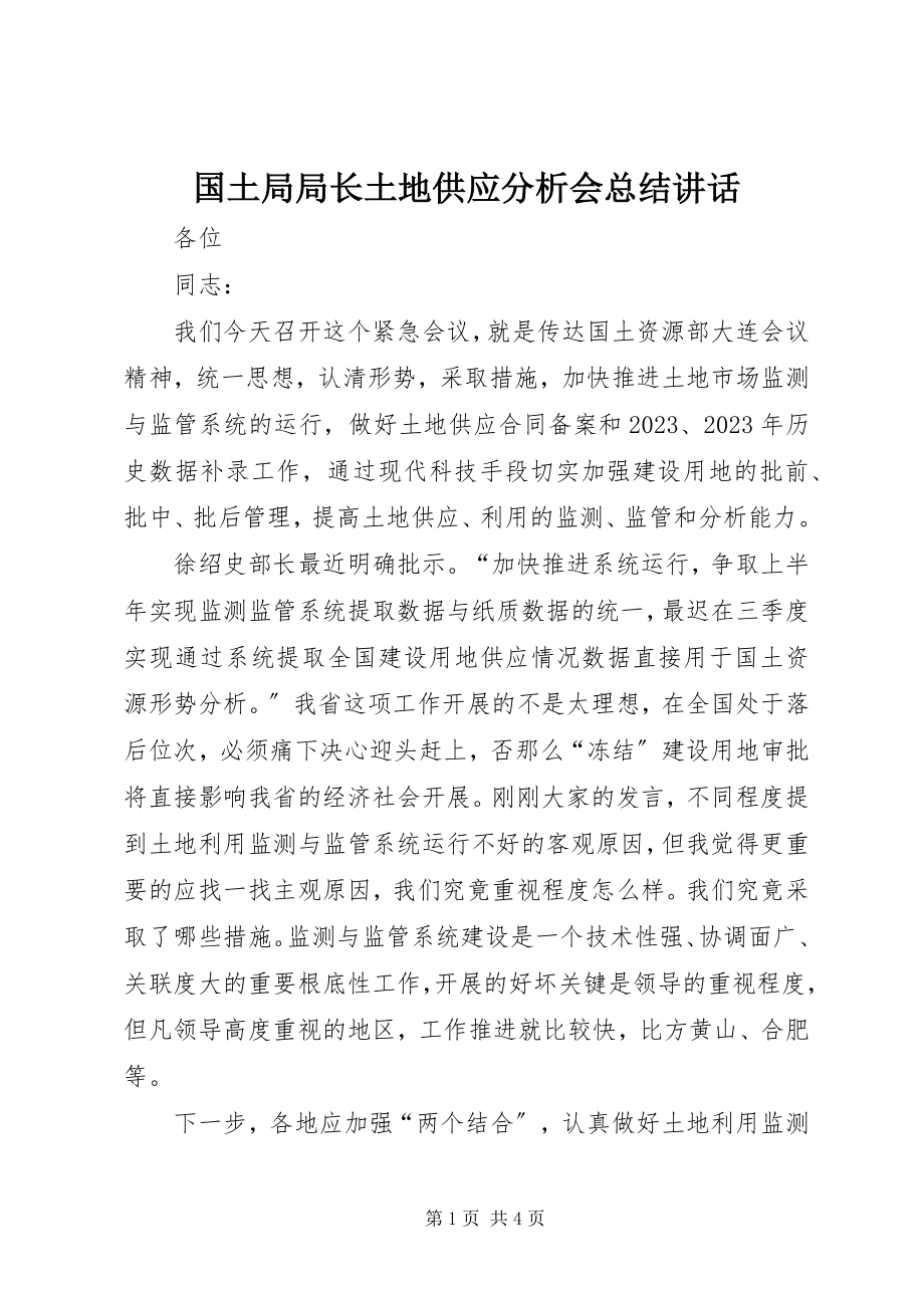 2023年国土局局长土地供应分析会总结致辞.docx_第1页