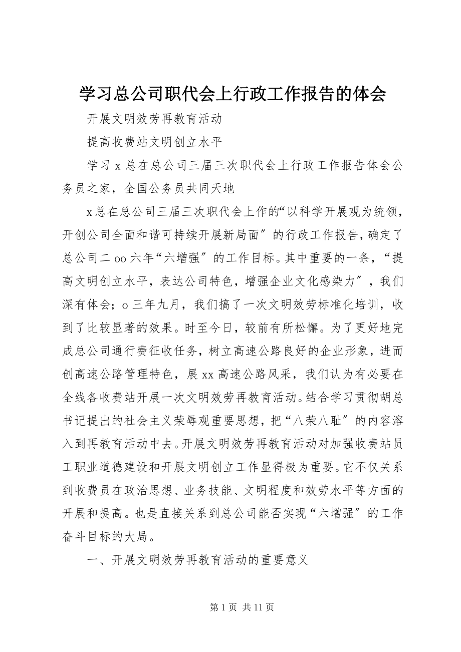 2023年学习总公司职代会上行政工作报告的体会.docx_第1页