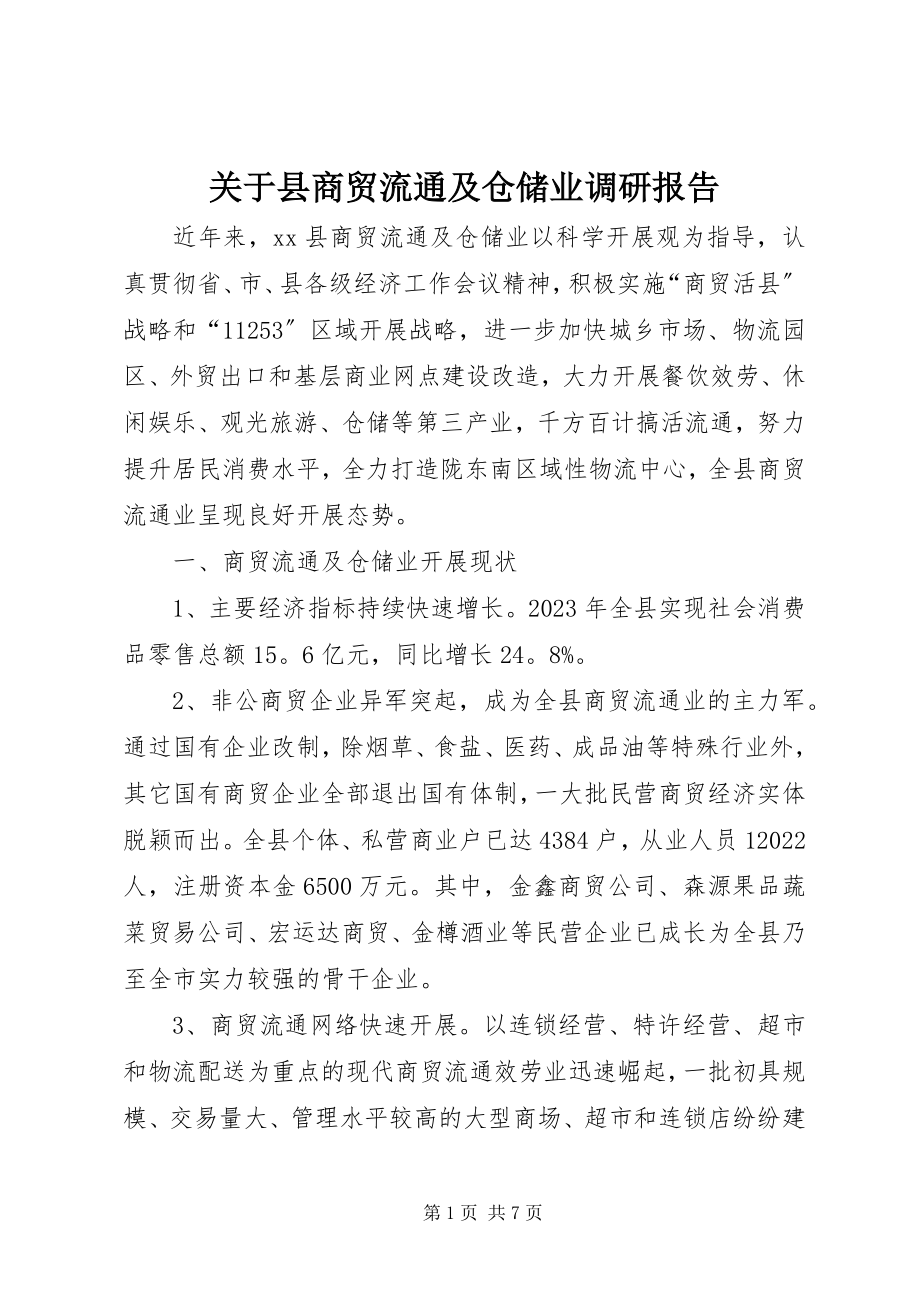 2023年县商贸流通及仓储业调研报告.docx_第1页