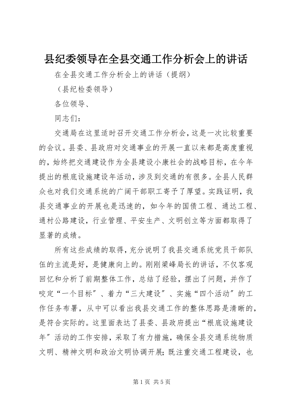 2023年县纪委领导在全县交通工作分析会上的致辞.docx_第1页