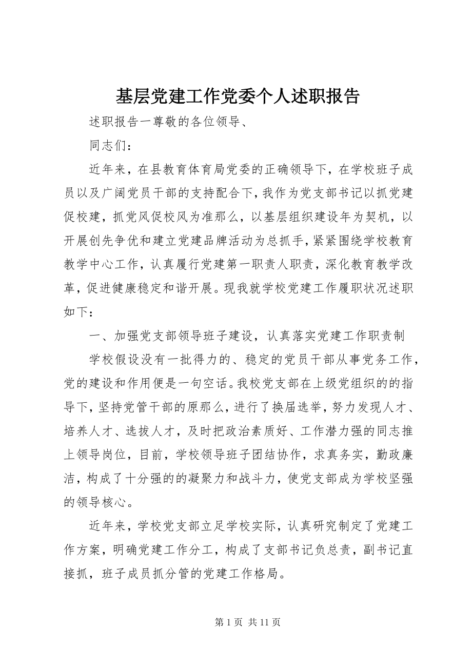 2023年基层党建工作党委个人述职报告.docx_第1页