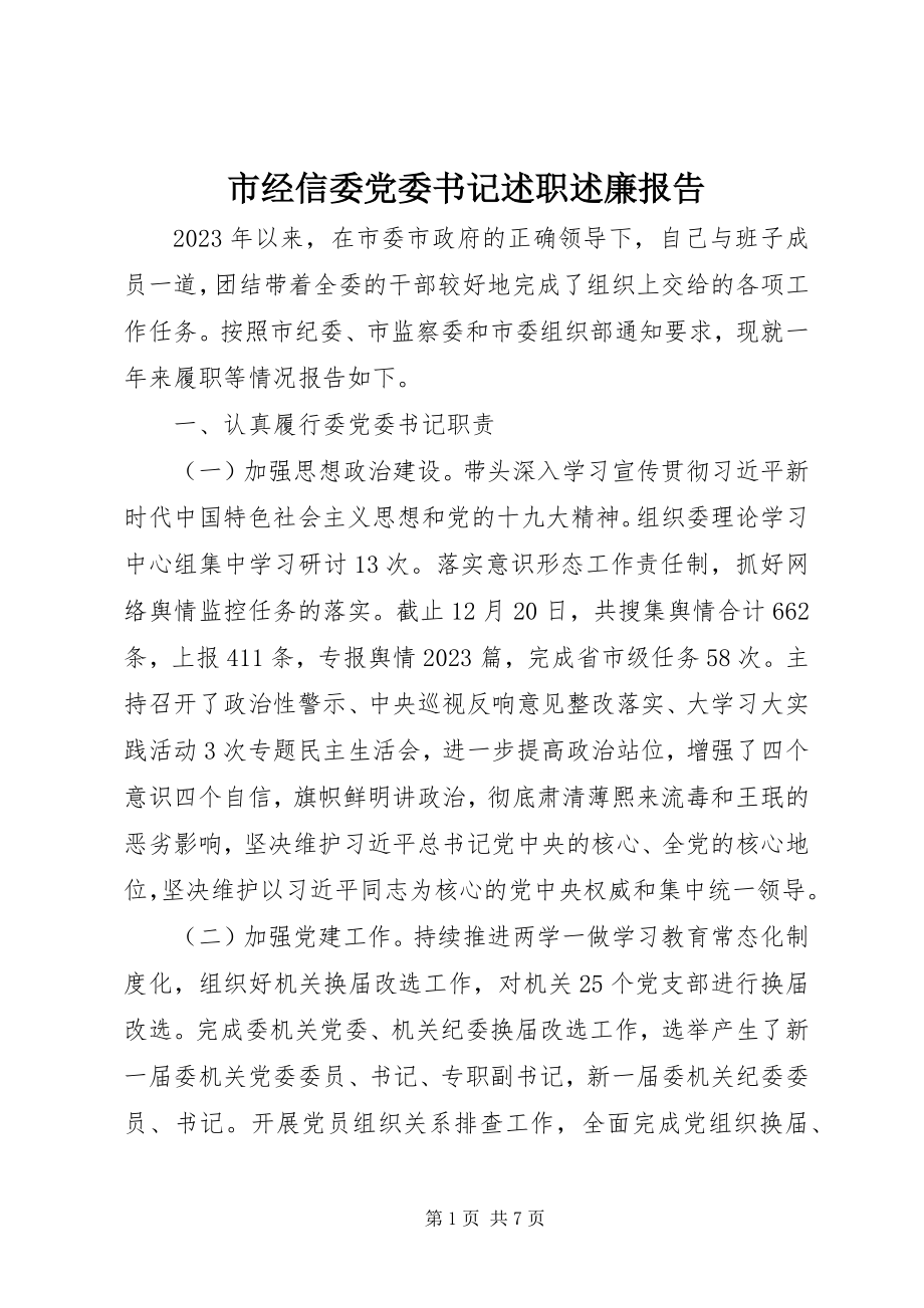 2023年市经信委党委书记述职述廉报告.docx_第1页