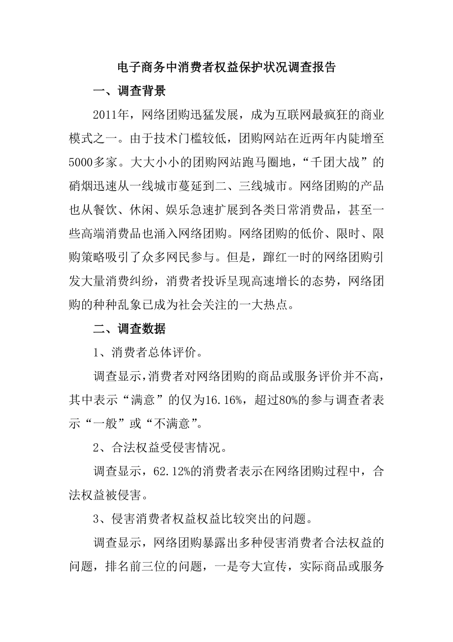 电子商务中消费者权益保护状况调查报告工商管理专业.doc_第1页