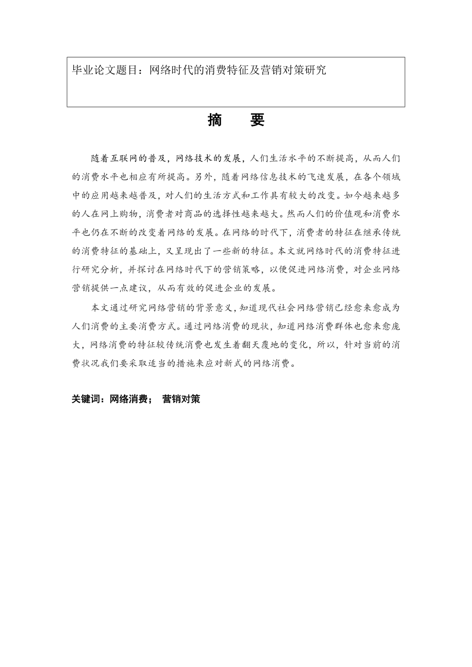 网络时代的消费模式及营销对策研究分析市场营销专业.doc_第1页