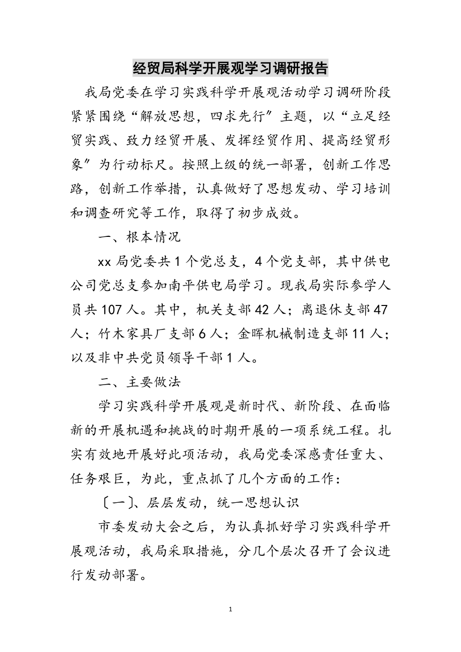 2023年经贸局科学发展观学习调研报告范文.doc_第1页