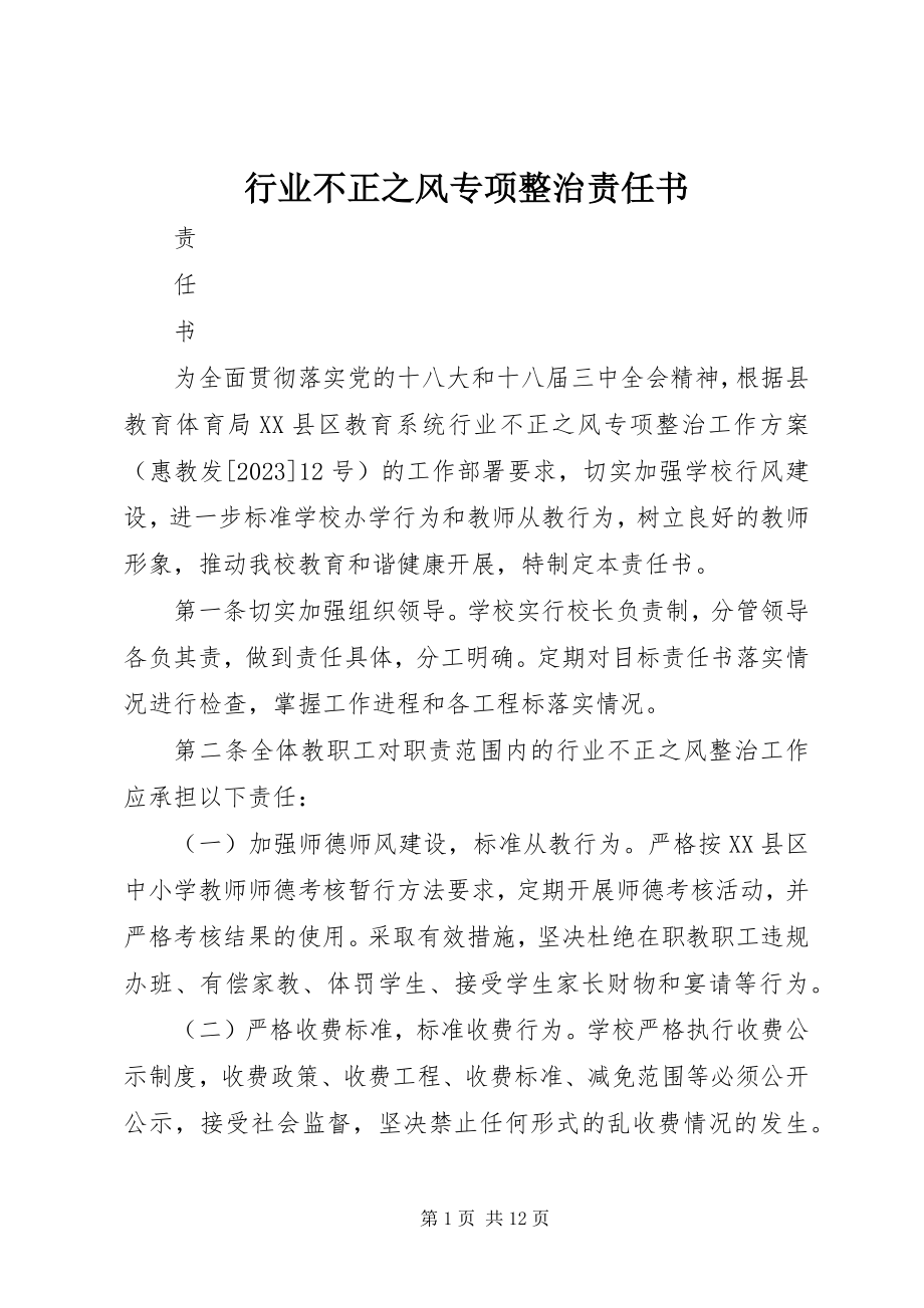 2023年行业不正之风专项整治责任书.docx_第1页