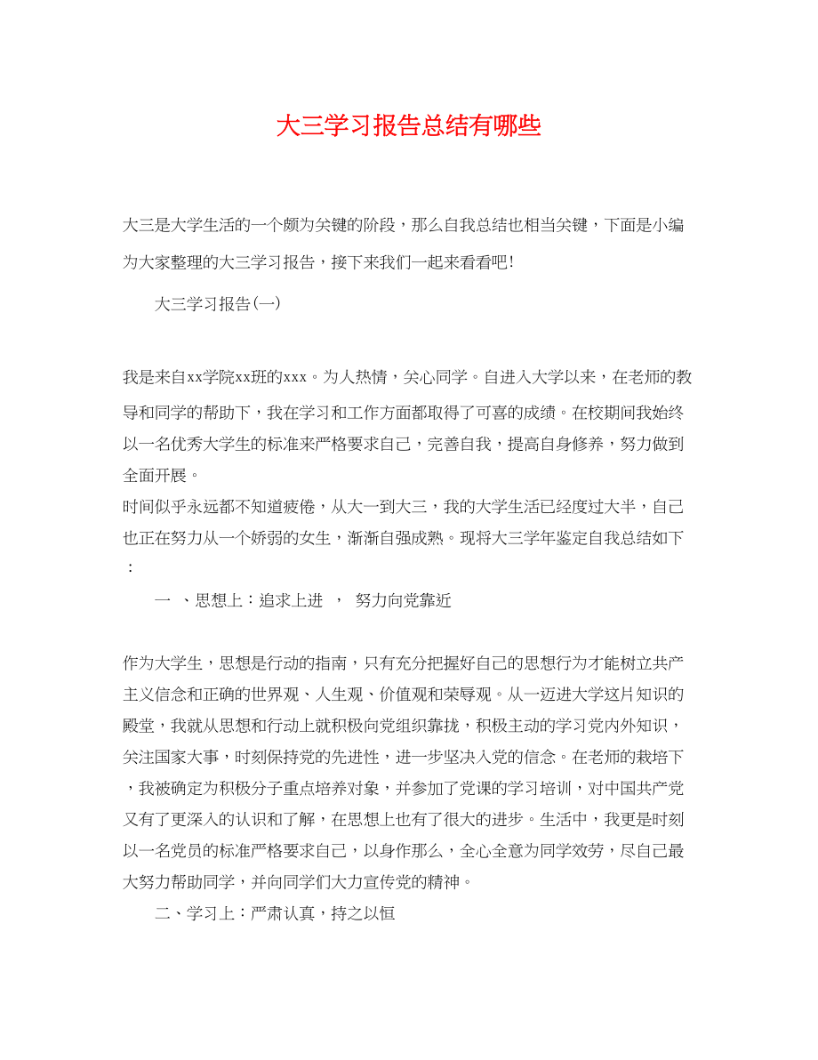 2023年大三学习报告总结有哪些.docx_第1页