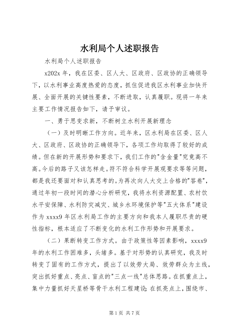 2023年水利局个人述职报告.docx_第1页