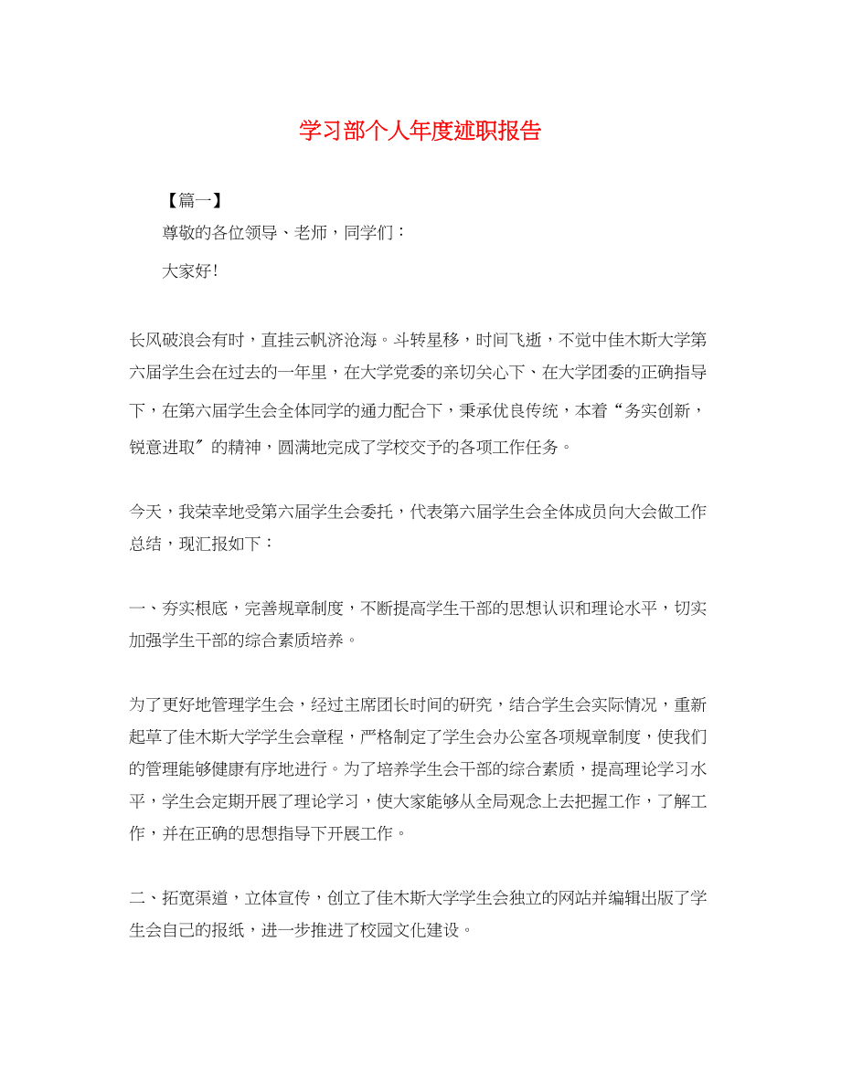 2023年学习部个人度述职报告.docx_第1页