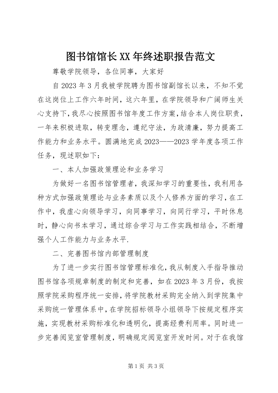 2023年图书馆馆长终述职报告.docx_第1页