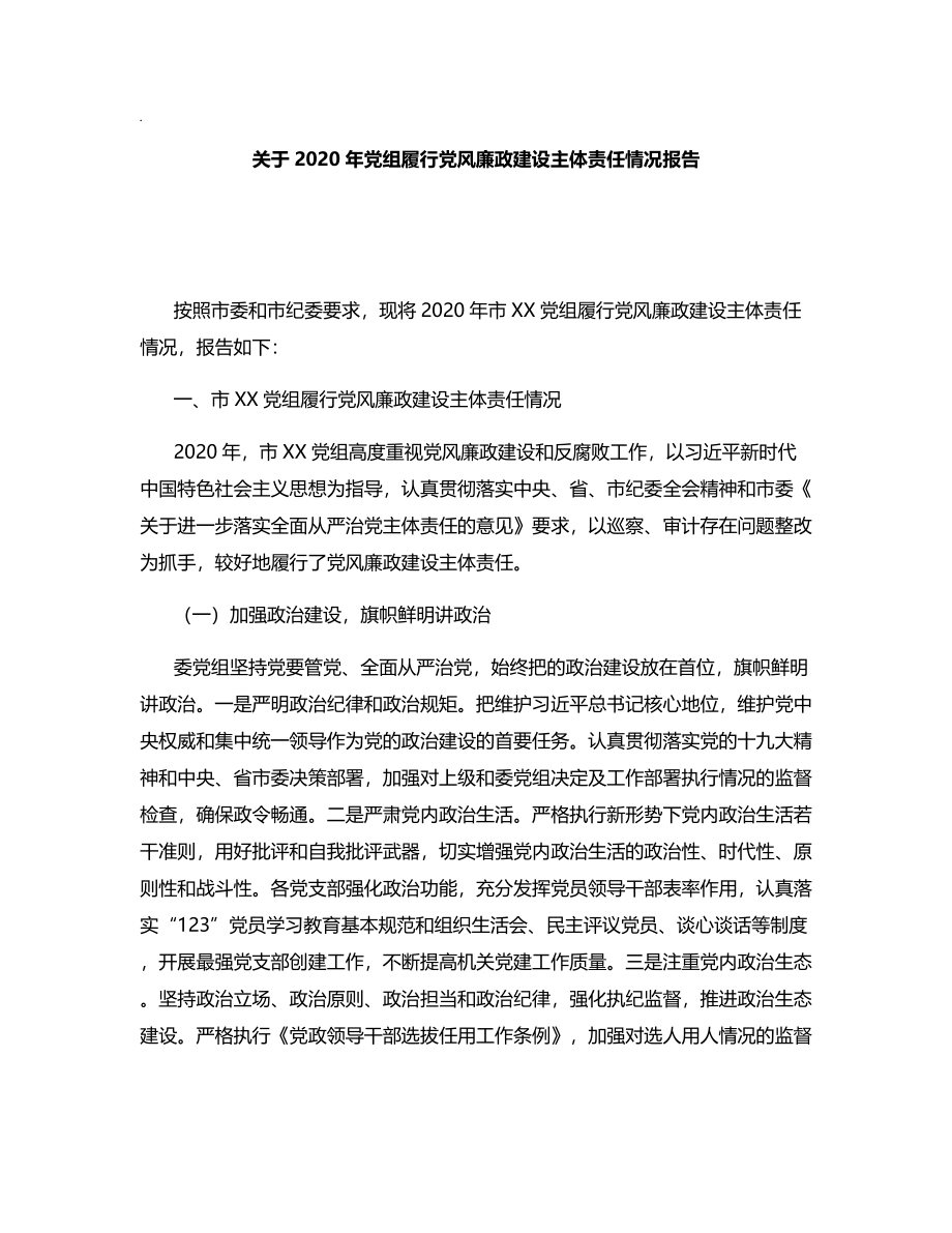 关于2020年党组履行党风廉政建设主体责任情况报告.docx_第1页