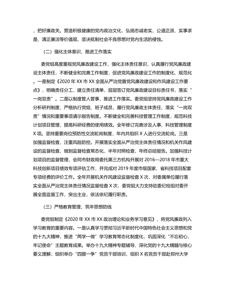 关于2020年党组履行党风廉政建设主体责任情况报告.docx_第2页