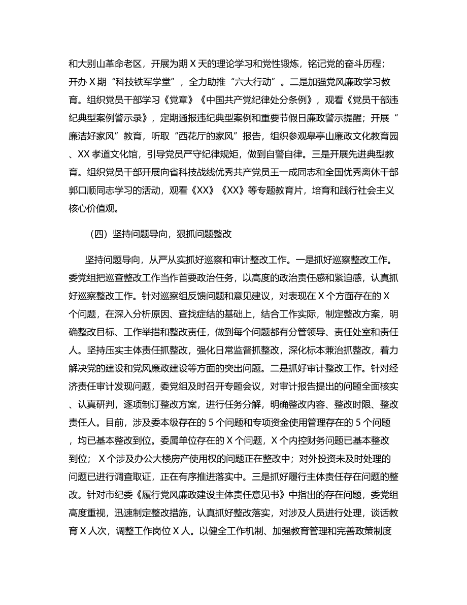 关于2020年党组履行党风廉政建设主体责任情况报告.docx_第3页