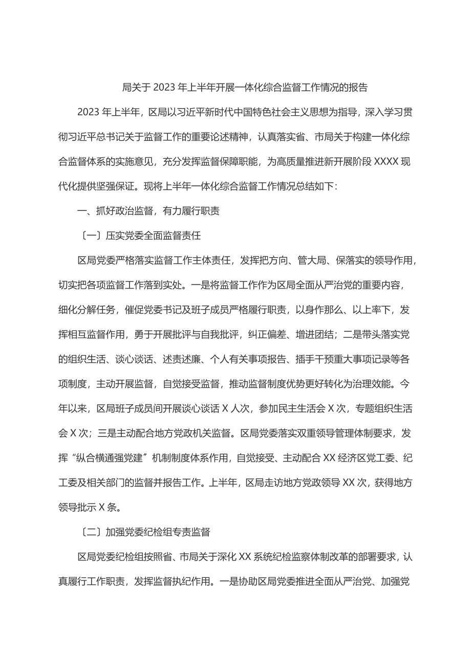 2023年局关于2023年上半年开展一体化综合监督工作情况的报告.docx_第1页