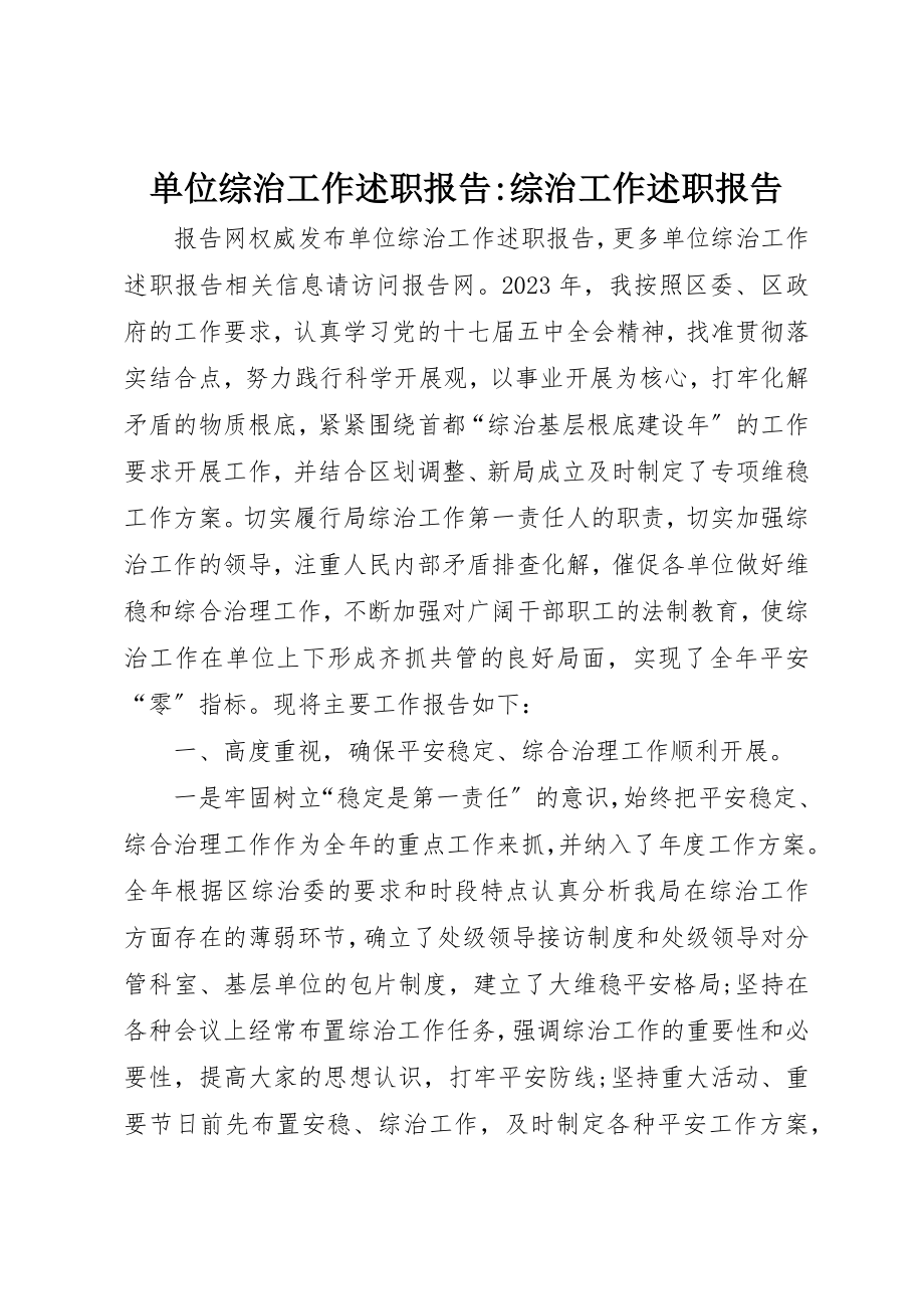 2023年单位综治工作述职报告综治工作述职报告.docx_第1页