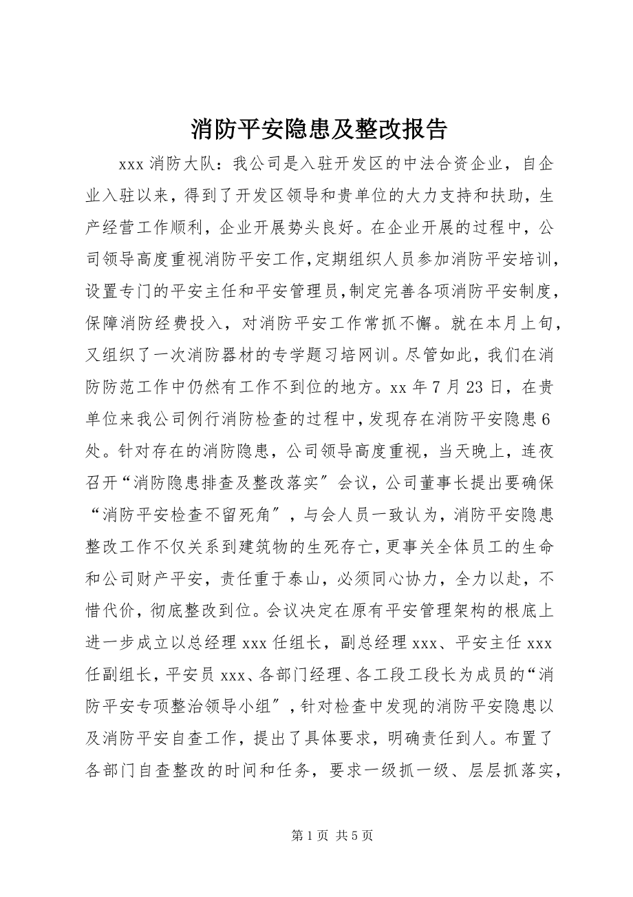 2023年消防安全隐患及整改报告.docx_第1页