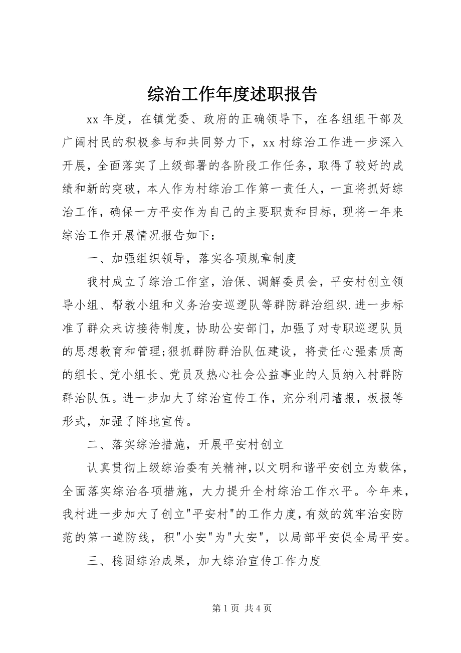 2023年综治工作年度述职报告.docx_第1页