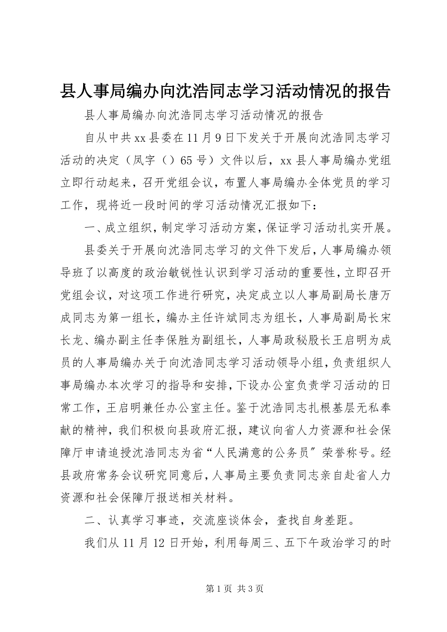 2023年县人事局编办向沈浩同志学习活动情况的报告.docx_第1页