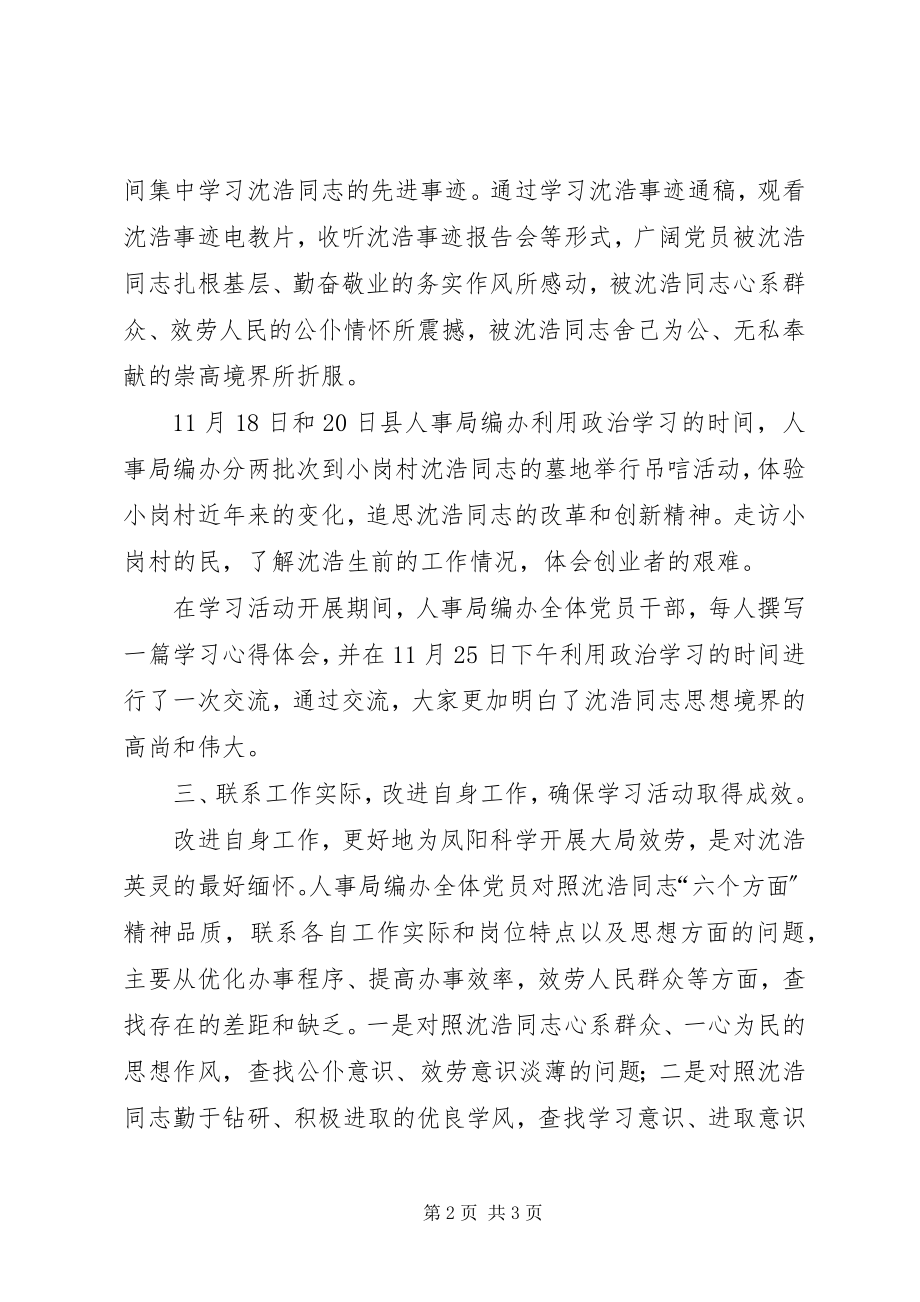 2023年县人事局编办向沈浩同志学习活动情况的报告.docx_第2页