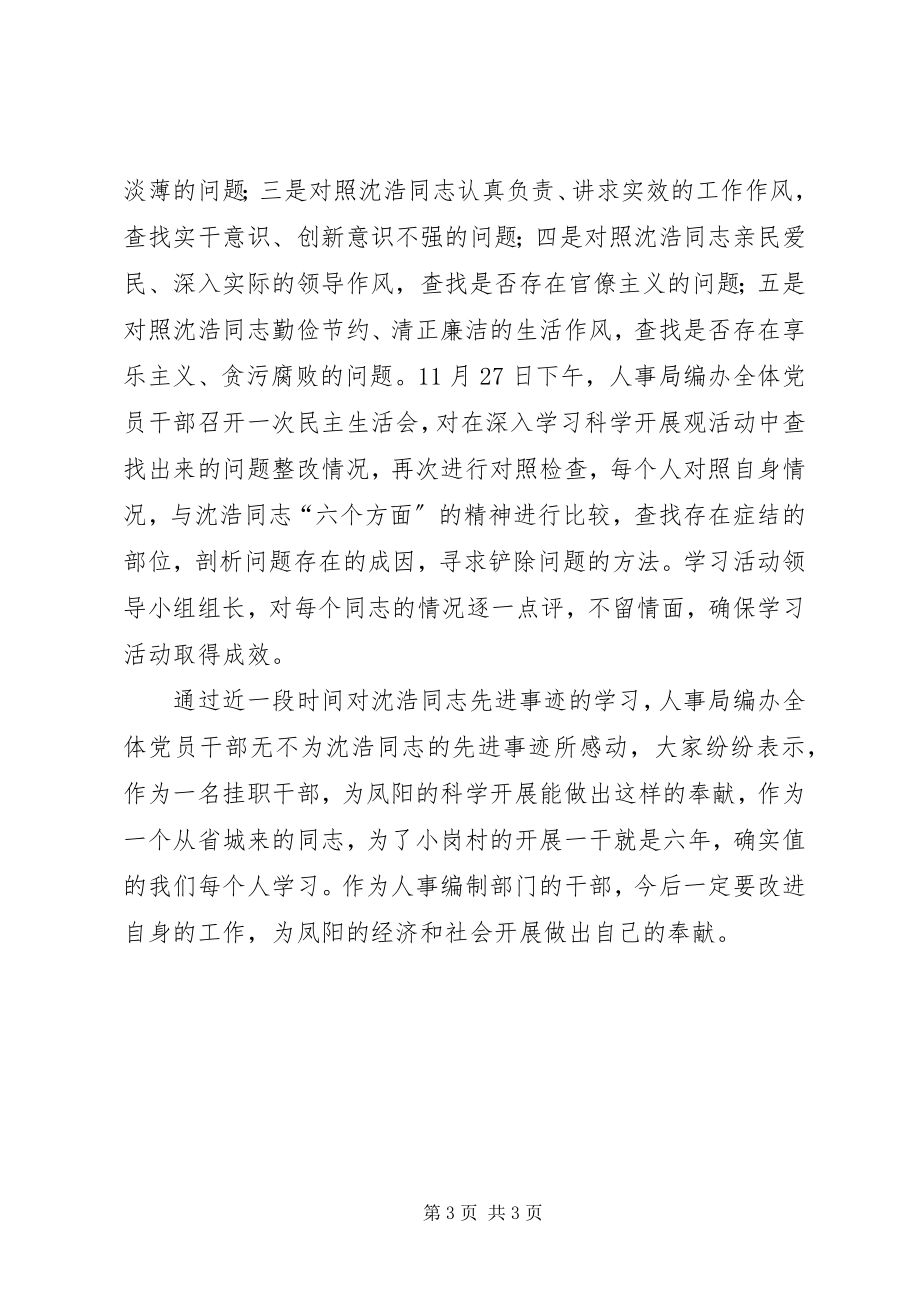 2023年县人事局编办向沈浩同志学习活动情况的报告.docx_第3页