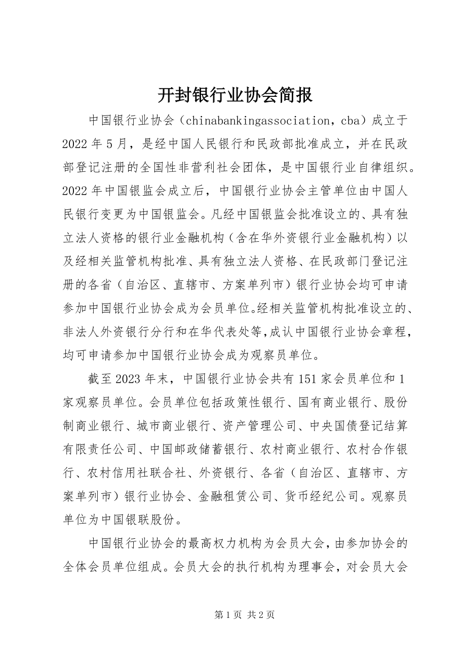 2023年开封银行业协会简报.docx_第1页