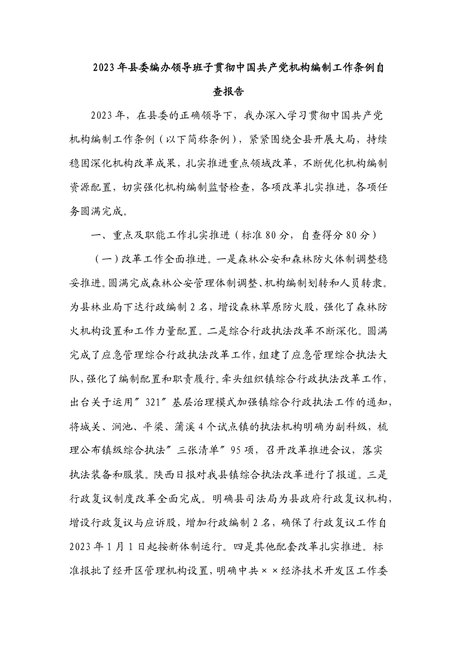 2023年县委编办领导班子贯彻《中国共产党机构编制工作条例》自查报告.docx_第1页