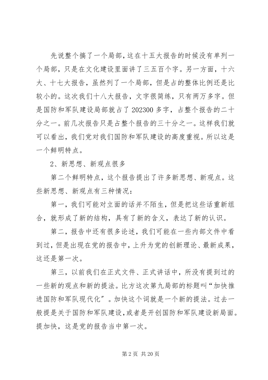 2023年郝玉庆从十八大报告看军队建设.docx_第2页