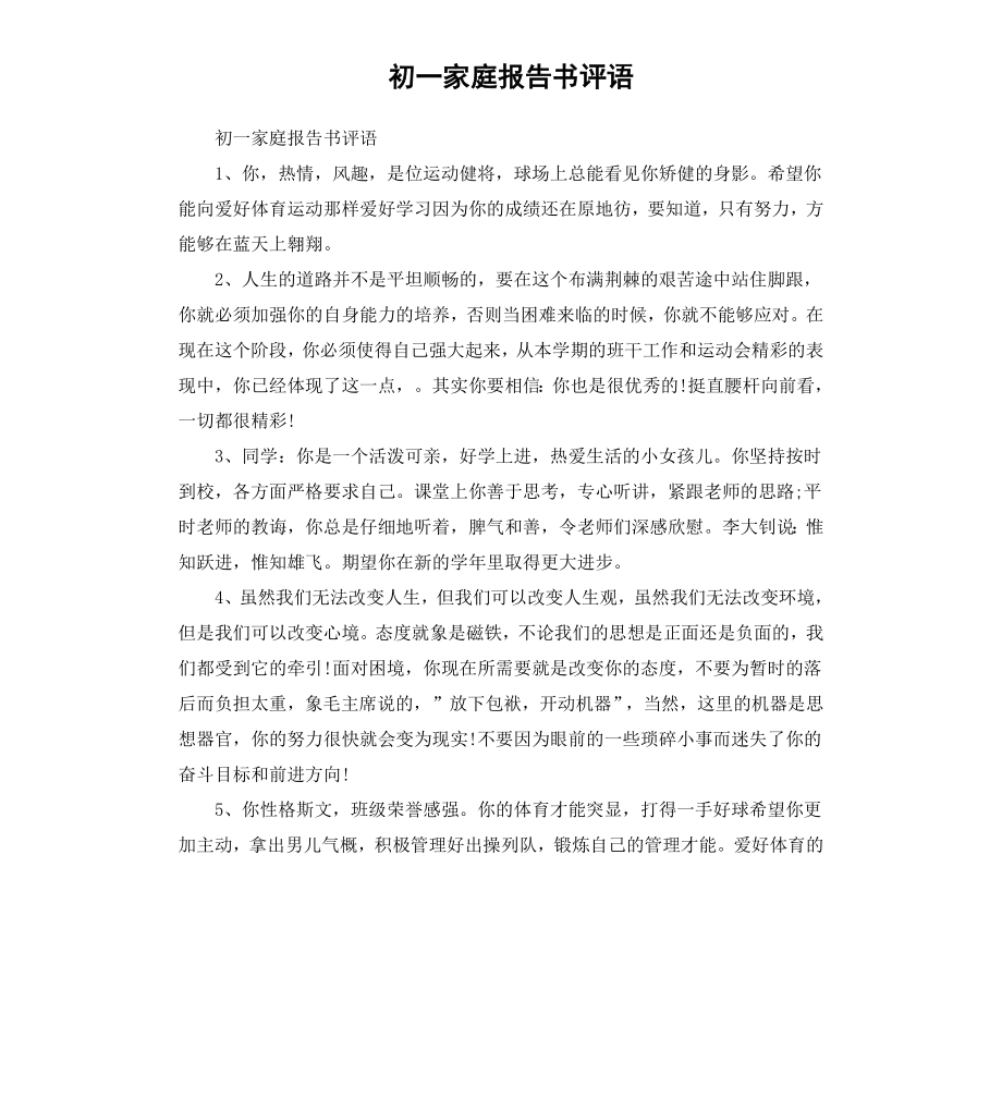 初一家庭报告书评语.docx_第1页