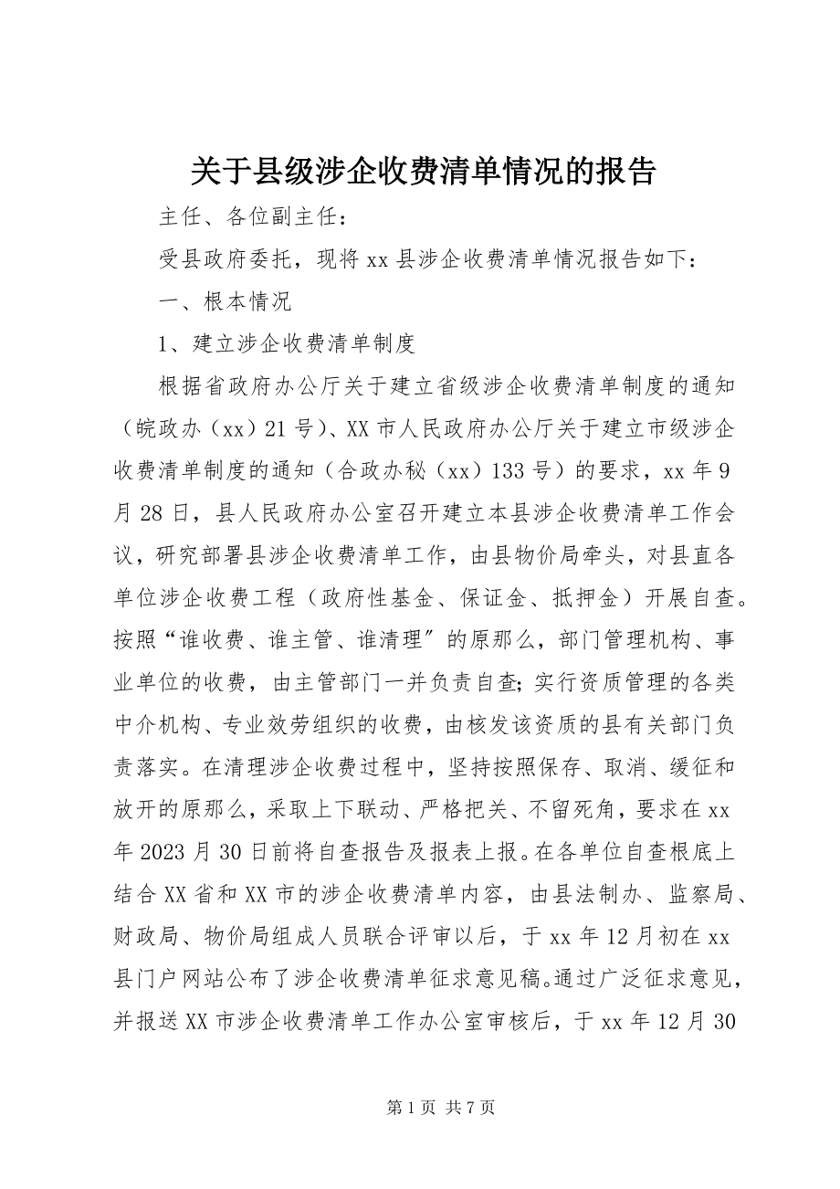 2023年县级涉企收费清单情况的报告.docx_第1页