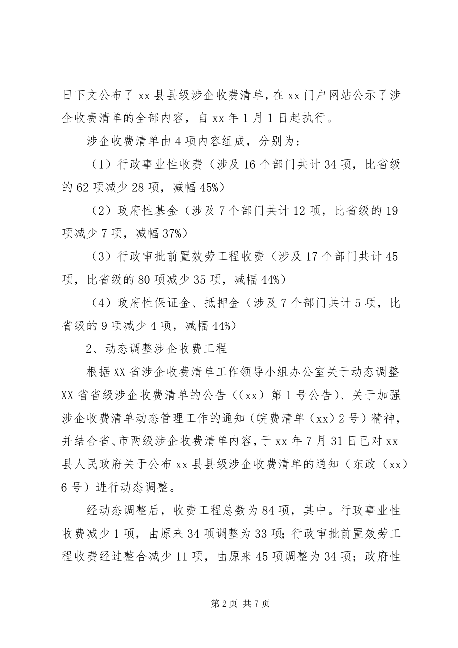 2023年县级涉企收费清单情况的报告.docx_第2页