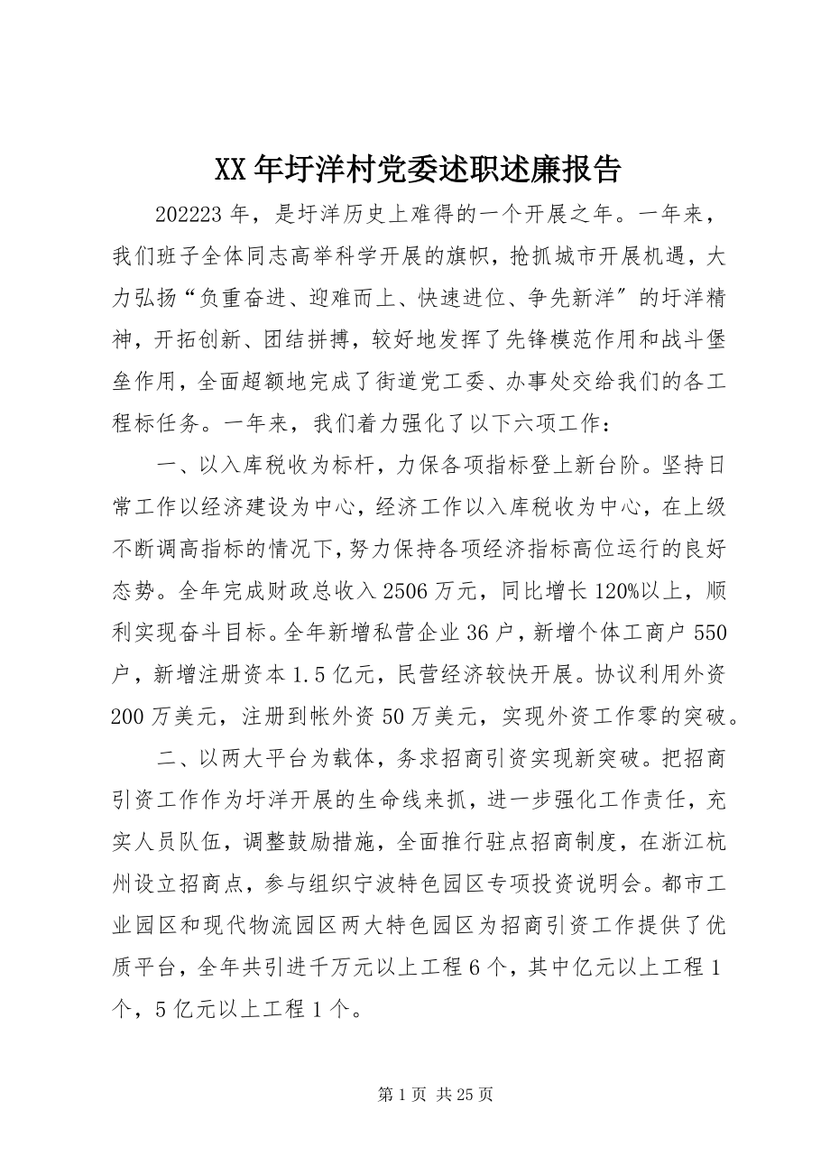 2023年圩洋村党委述职述廉报告.docx_第1页