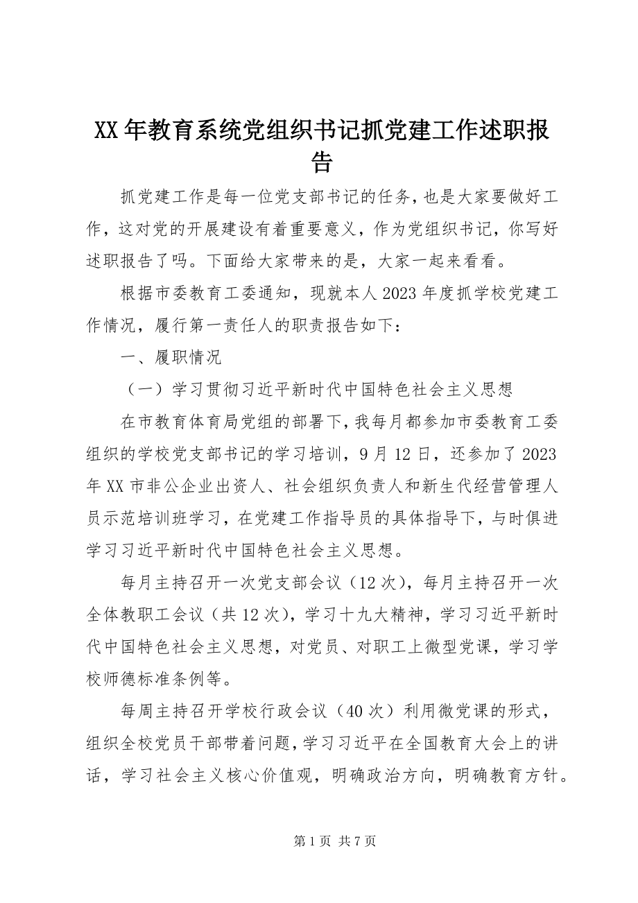 2023年教育系统党组织书记抓党建工作述职报告.docx_第1页