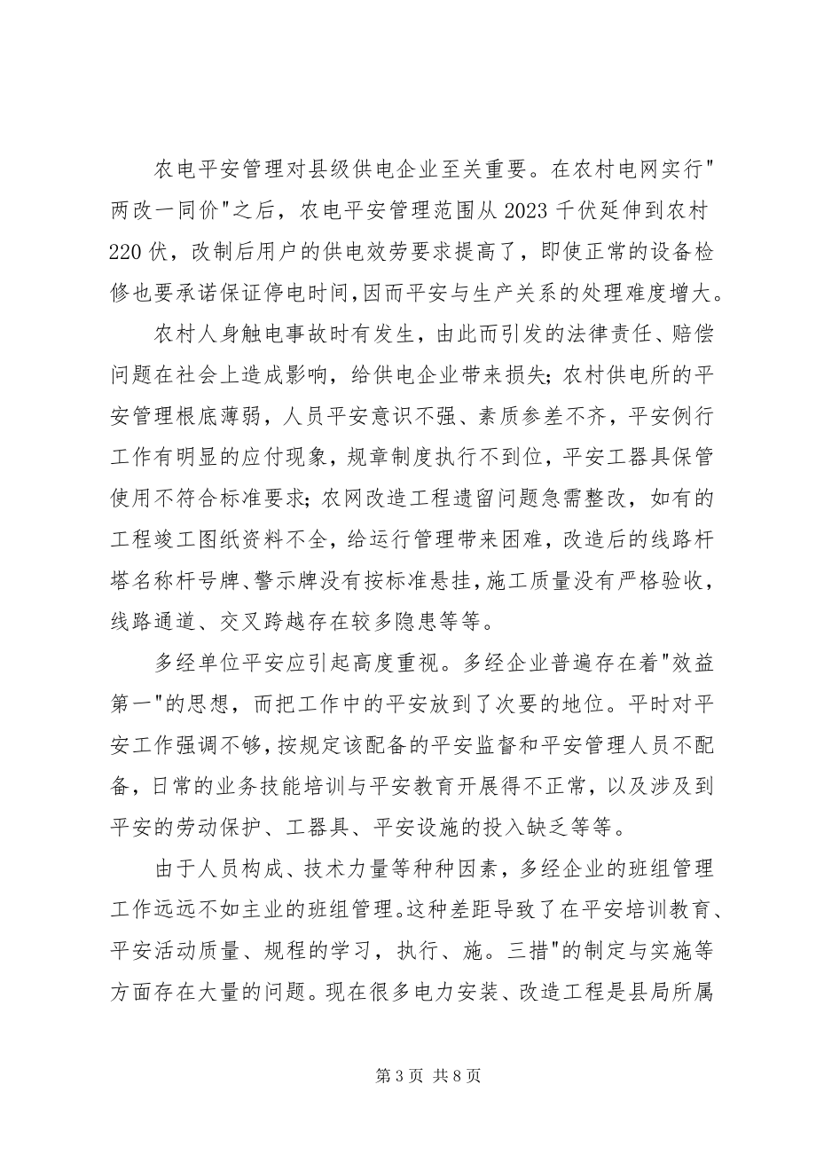 2023年县供电安全调研报告.docx_第3页