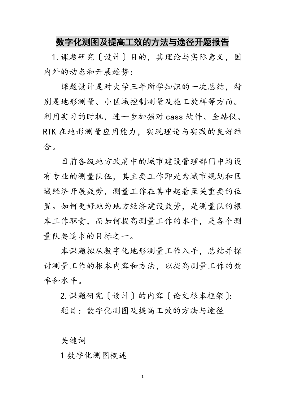 2023年数字化测图及提高工效的方法与途径开题报告范文.doc_第1页