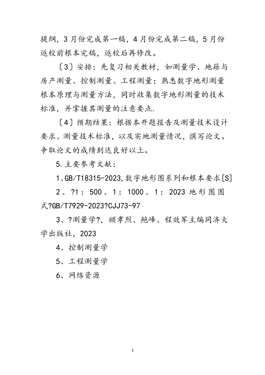 2023年数字化测图及提高工效的方法与途径开题报告范文.doc_第3页