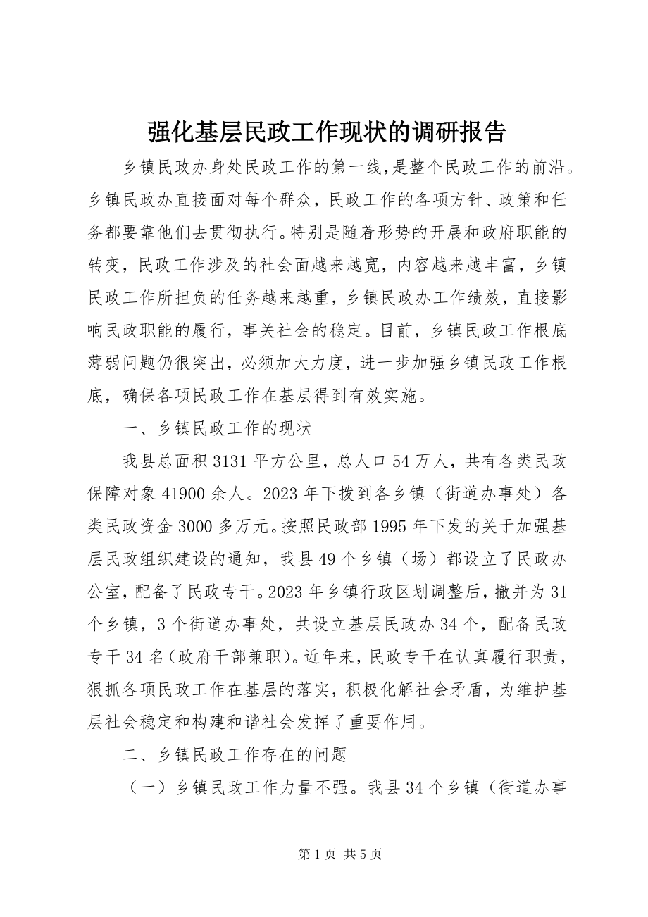 2023年强化基层民政工作现状的调研报告.docx_第1页