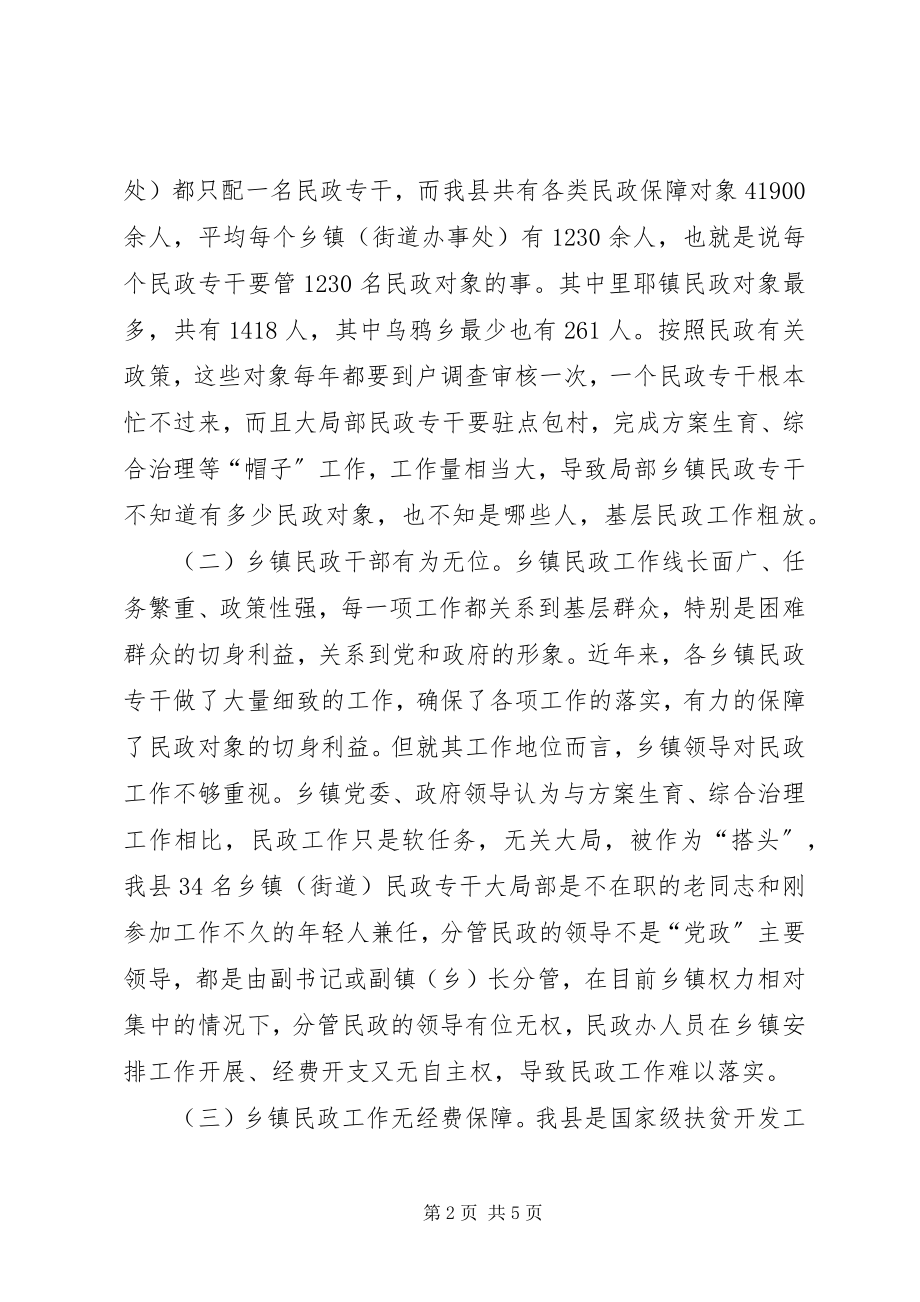 2023年强化基层民政工作现状的调研报告.docx_第2页