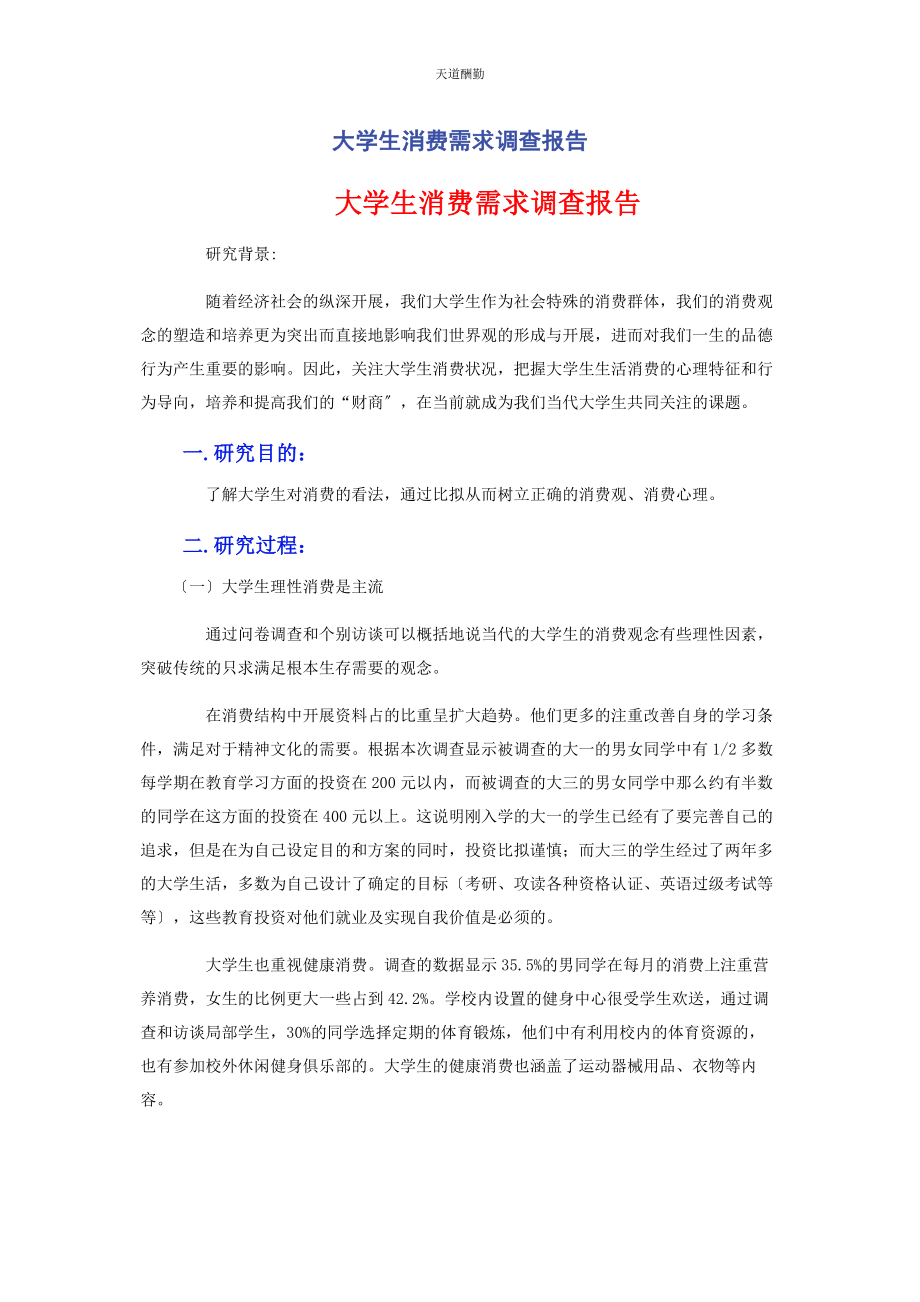 2023年大学生消费需求调查报告.docx_第1页