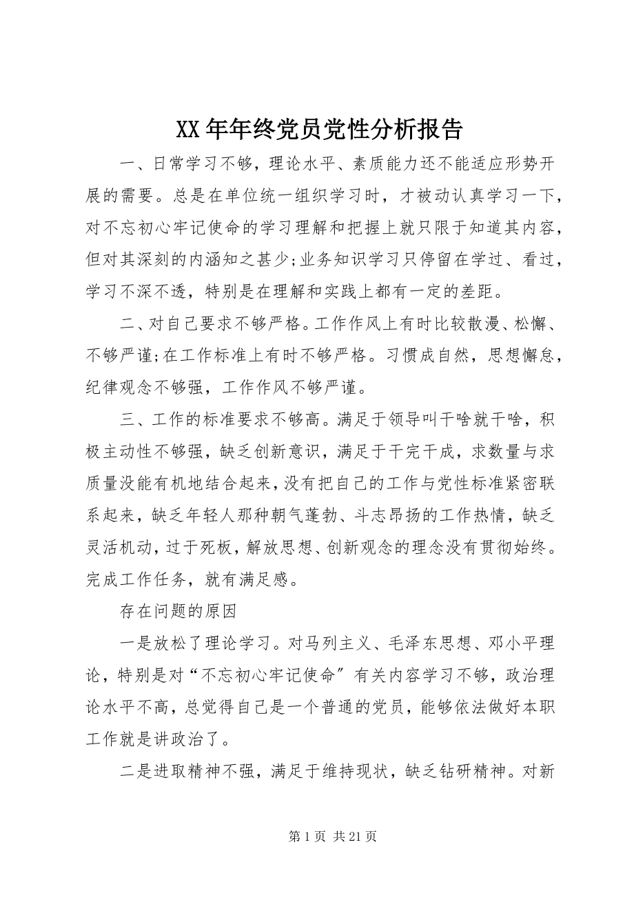 2023年终党员党性分析报告.docx_第1页