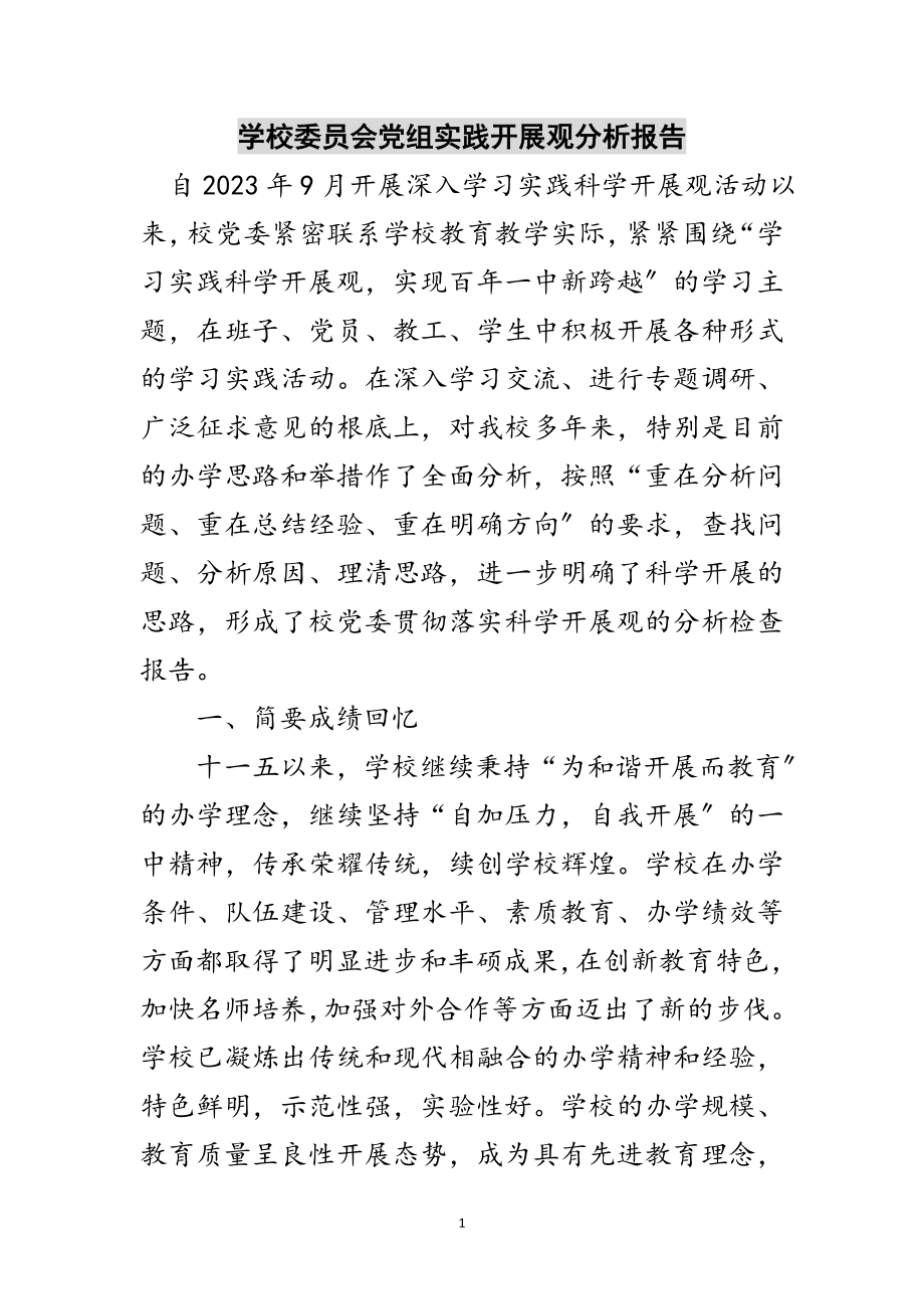 2023年学校委员会党组实践发展观分析报告范文.doc_第1页