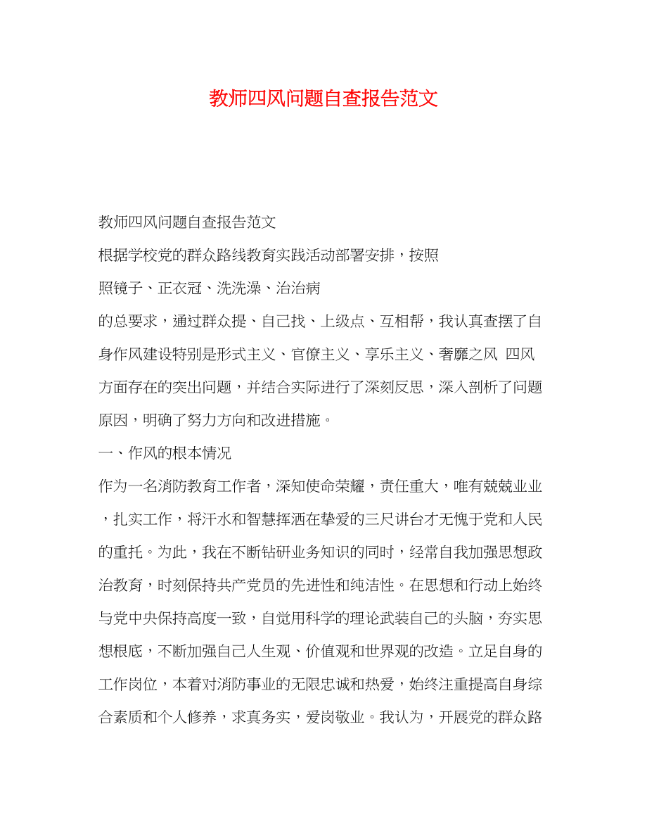 2023年教师四风问题自查报告.docx_第1页