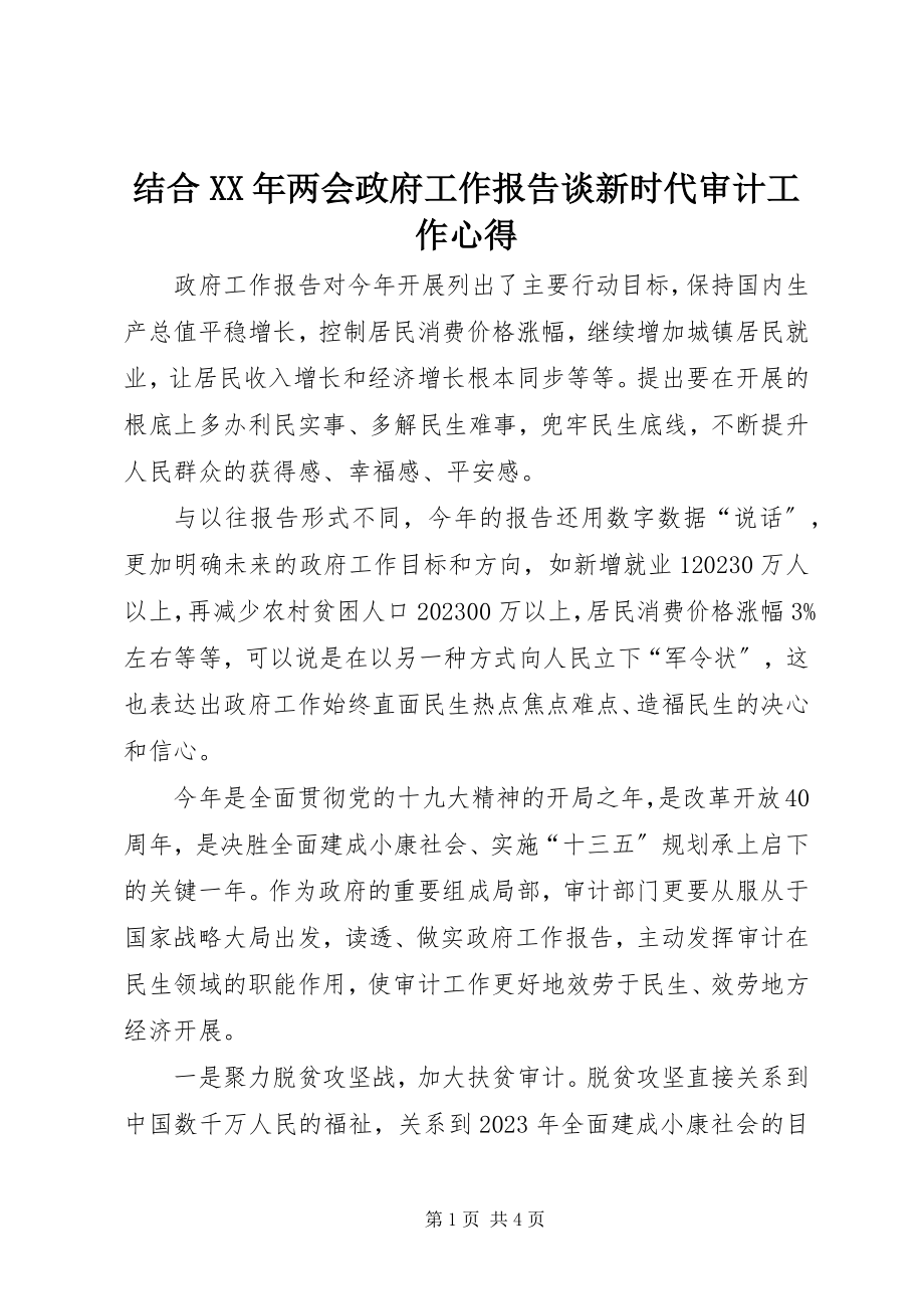 2023年结合两会政府工作报告谈新时代审计工作心得.docx_第1页