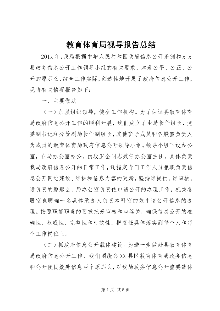 2023年教育局视导报告总结.docx_第1页